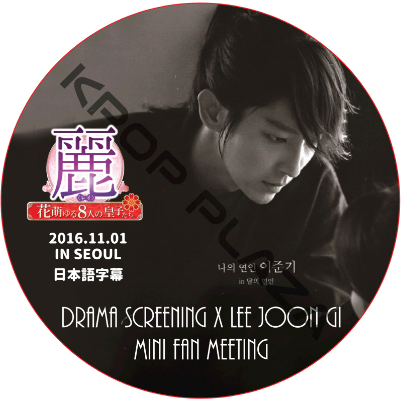 イジュンギ レイ 麗 MINI FANMEETING IN SEOUL (2016.11.01) 日本語字幕 / LEE JOON GI [K-POP DVD]の画像