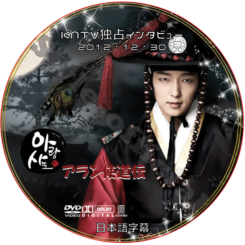 イジュンギ アラン使道伝独占インタビュー (2012.12.30) 日本語字幕 / LEE JOON GI [K-POP DVD]の画像
