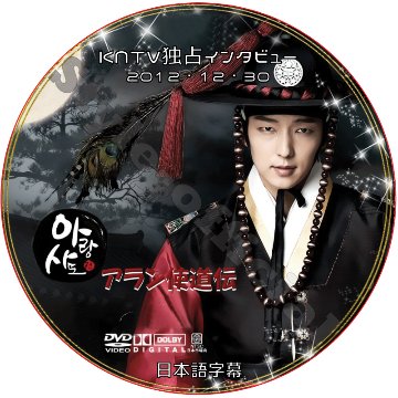 イジュンギ アラン使道伝独占インタビュー (2012.12.30) 日本語字幕 / LEE JOON GI [K-POP DVD]の画像