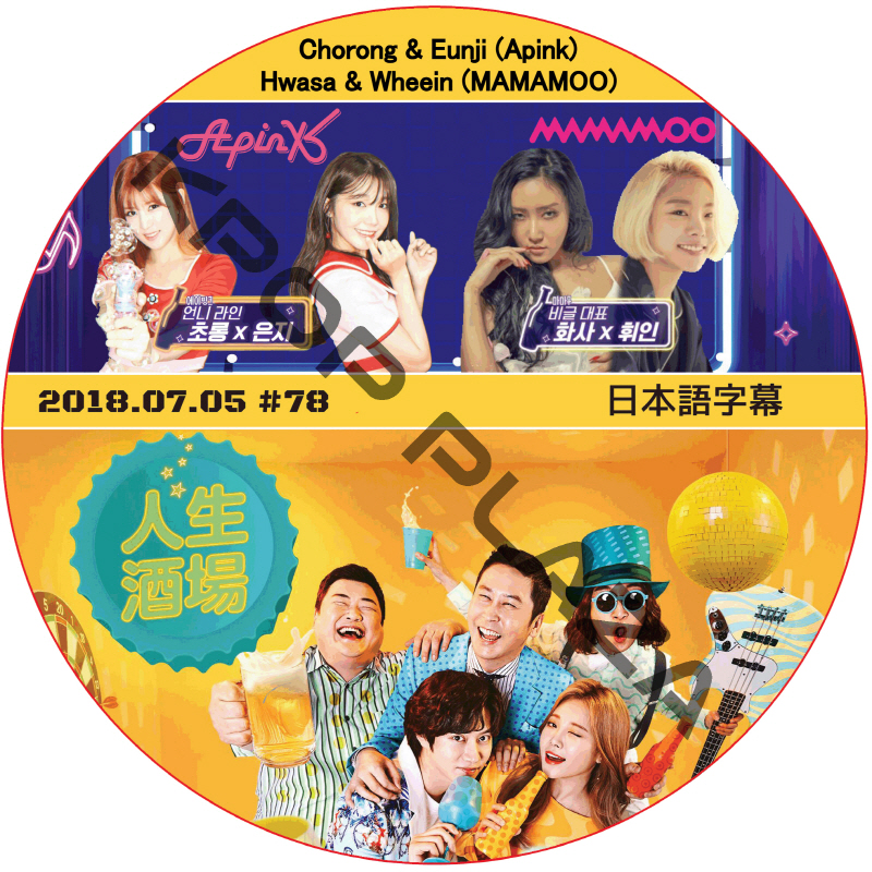 APINK ウンジ チョロン 人生酒場 (2018.07.05) 日本語字幕  [K-POP DVD]の画像