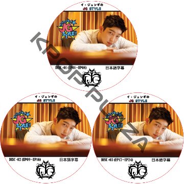 イジュンギのJG STYLE (3枚セット) 日本語字幕 / LEE JOON GI [K-POP DVD]の画像