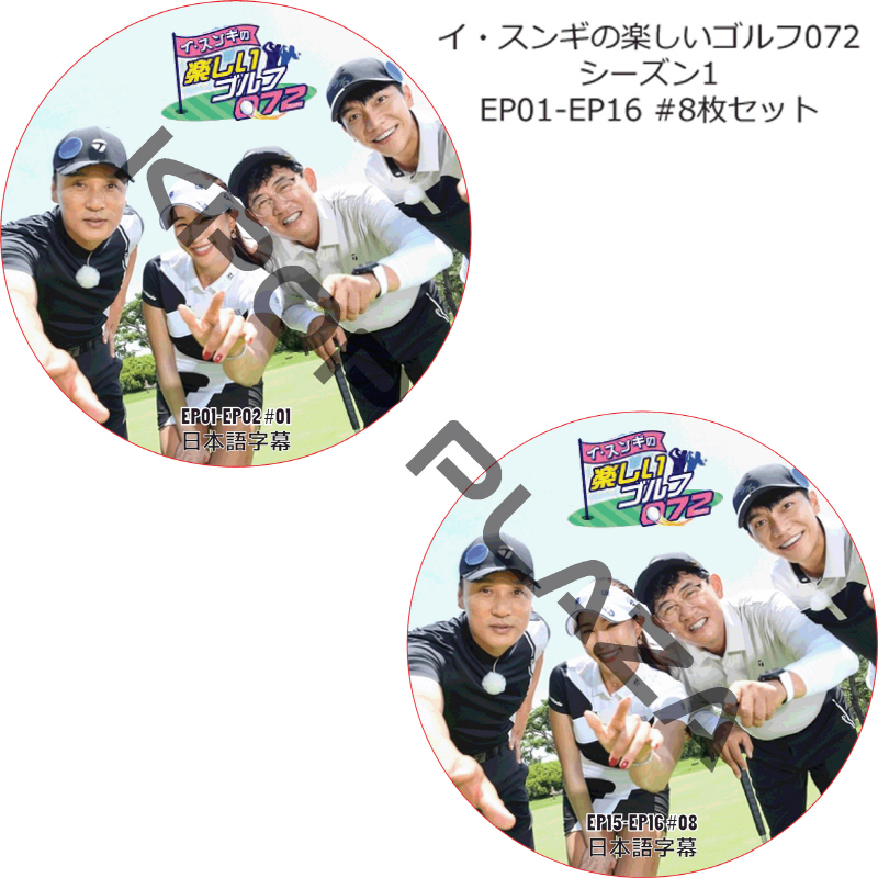 イスンギの楽しいゴルフ072 (EP01-EP16 完結 #8枚セット) 日本語字幕 / LEE SEUNG GI [K-POP DVD]の画像
