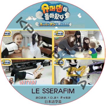 LE SSERAFIM スーパーマンが帰ってきた (2022.10.21 #452) 日本語字幕 / ル セラフィム LE SSERAFIM [K-POP DVD]の画像