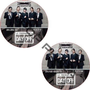 LE SSERAFIM's DAY OFF Season1 (EP01-EP03 + PLUS #2枚セット) 日本語字幕 / ル セラフィム LE SSERAFIM [K-POP DVD]の画像