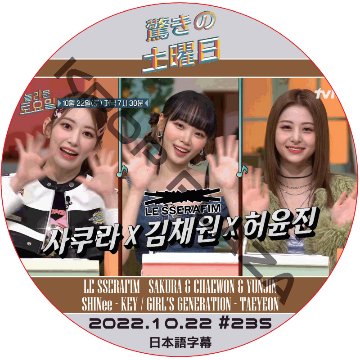 LE SSERAFIM 驚きの土曜日 (2022.10.22 #235) 日本語字幕  [K-POP DVD]の画像
