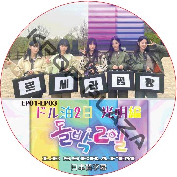 LE SSERAFIM ドル泊2日 光明編 (EP01-EP03 END) 日本語字幕 / ル セラフィム LE SSERAFIM DVD 1N2D [K-POP DVD]の画像