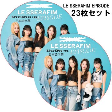 LE SSERAFIM EPISODE (EP01-EP115 #23枚セット) 日本語字幕 / ル セラフィム LE SSERAFIM [K-POP DVD]の画像