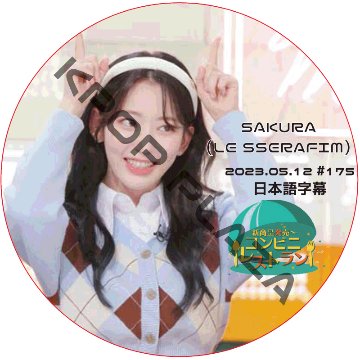 コンビニレストラン (2023.05.12 #175) 日本語字幕  [K-POP DVD]の画像