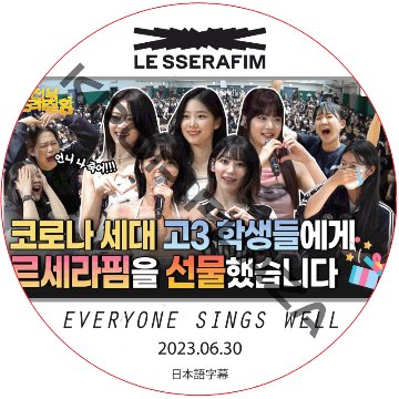 LE SSERAFIM EVERYONE SINGS WELL (2023.06.30) 日本語字幕 / ル セラフィム LE SSERAFIM DVD [K-POP DVD]の画像