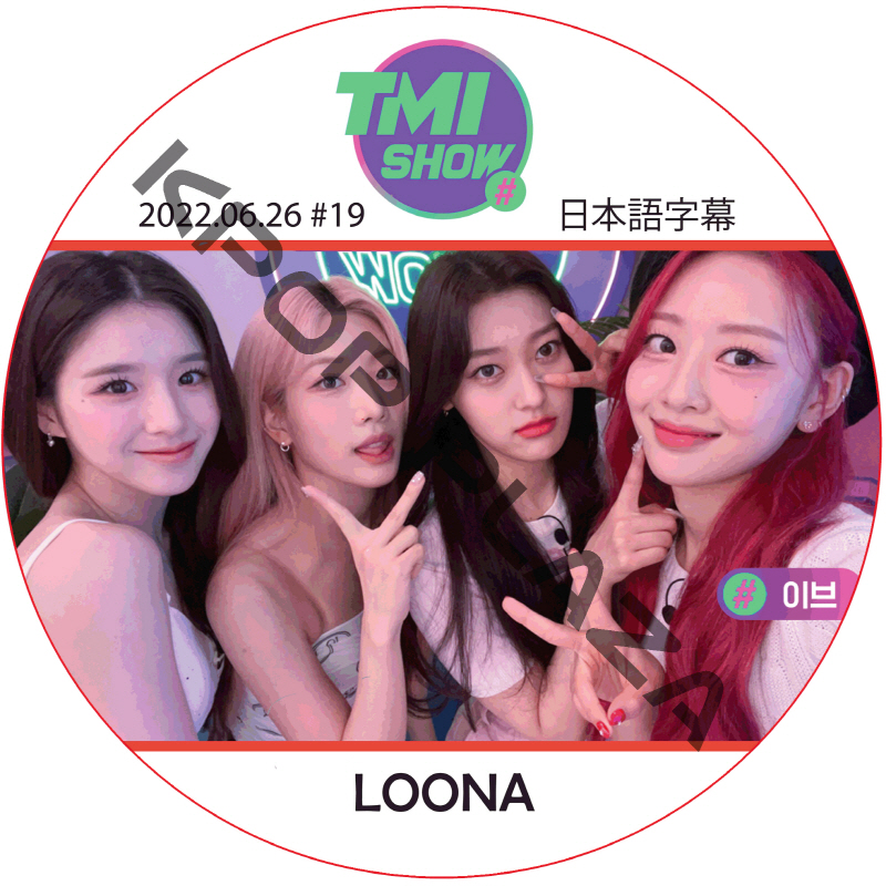 LOONA TMI SHOW (2022.06.26 #19) 日本語字幕 / 今月の少女 [K-POP DVD]の画像