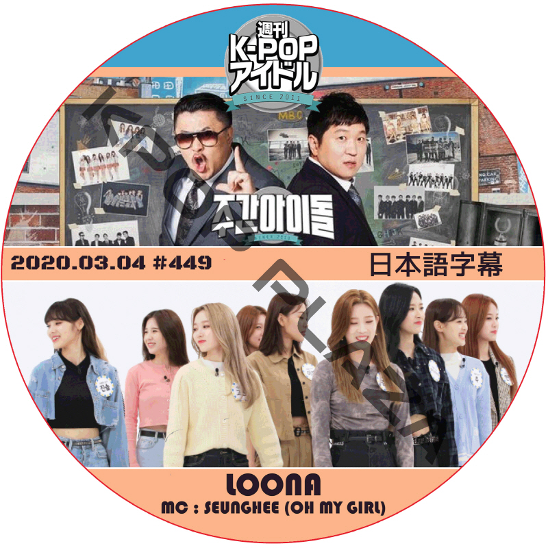 LOONA 週刊アイドル (2020.03.04 #449) 日本語字幕 / 今月の少女 WEEKLY IDOL [K-POP DVD]の画像