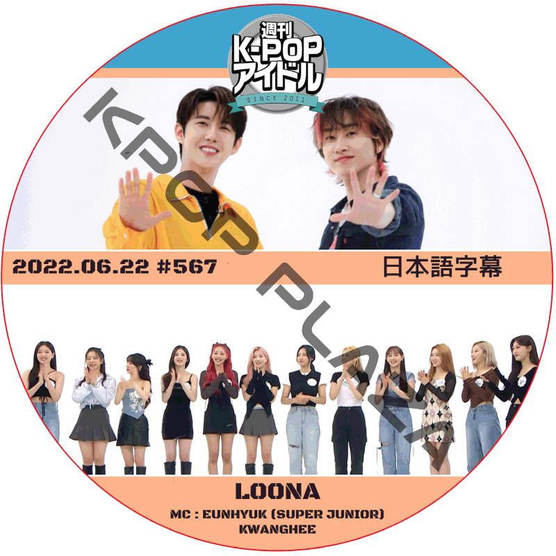 LOONA 週刊アイドル (2022.06.22 #567) 日本語字幕  [K-POP DVD]の画像