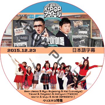 LOVELYZ 週刊アイドル (2015.12.23) 日本語字幕 / GFRIEND TWICE [K-POP DVD]の画像