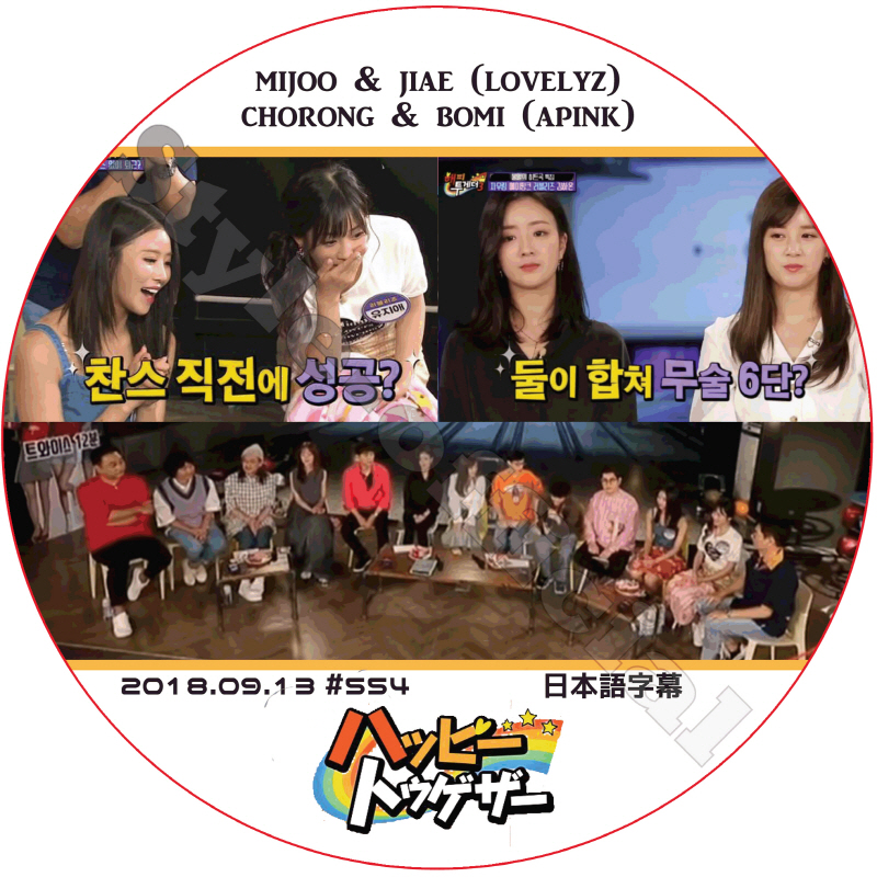 LOVELYZ ハッピートゥゲザー (2018.09.13) 日本語字幕 / ラブリーズ ミジュ ジエ チョロン ボミ [K-POP DVD]の画像