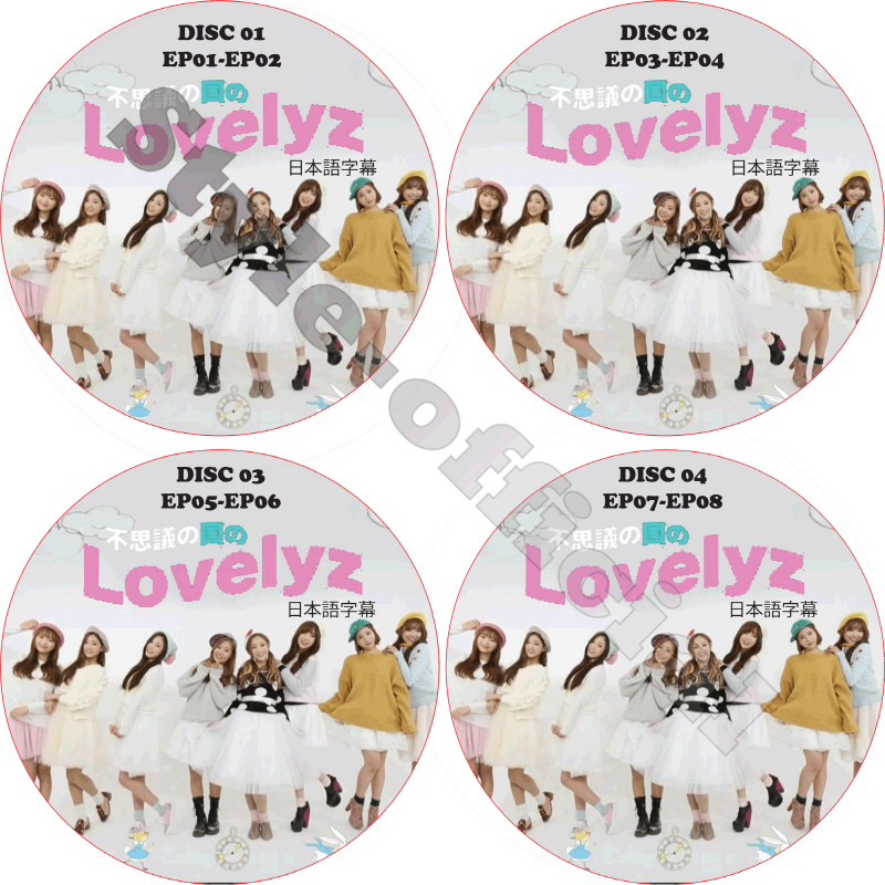 不思議な国のLOVELYZ (4枚セット) 日本語字幕 / ラブリーズ [K-POP DVD]の画像