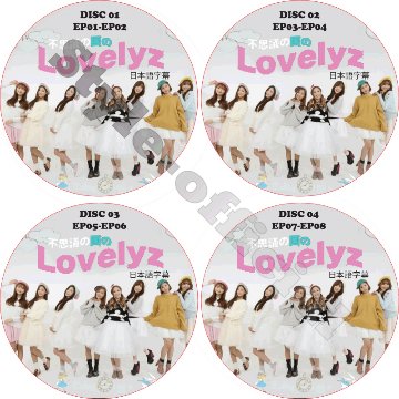 不思議な国のLOVELYZ (4枚セット) 日本語字幕 / ラブリーズ [K-POP DVD]の画像