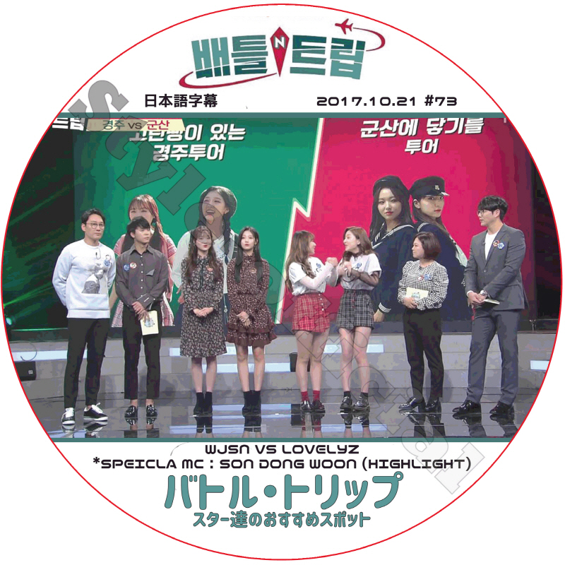 LOVELYZ バトルトリップ (2017.10.21) 日本語字幕 / ラブリーズ WJSN HIGHLIGHT ソンソ ウンソ スジョン ウェイン ドンウン [K-POP DVD]の画像