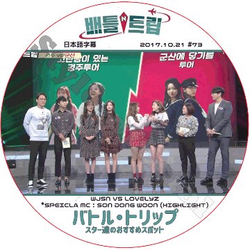 LOVELYZ バトルトリップ (2017.10.21) 日本語字幕 / ラブリーズ WJSN HIGHLIGHT ソンソ ウンソ スジョン ウェイン ドンウン [K-POP DVD]の画像