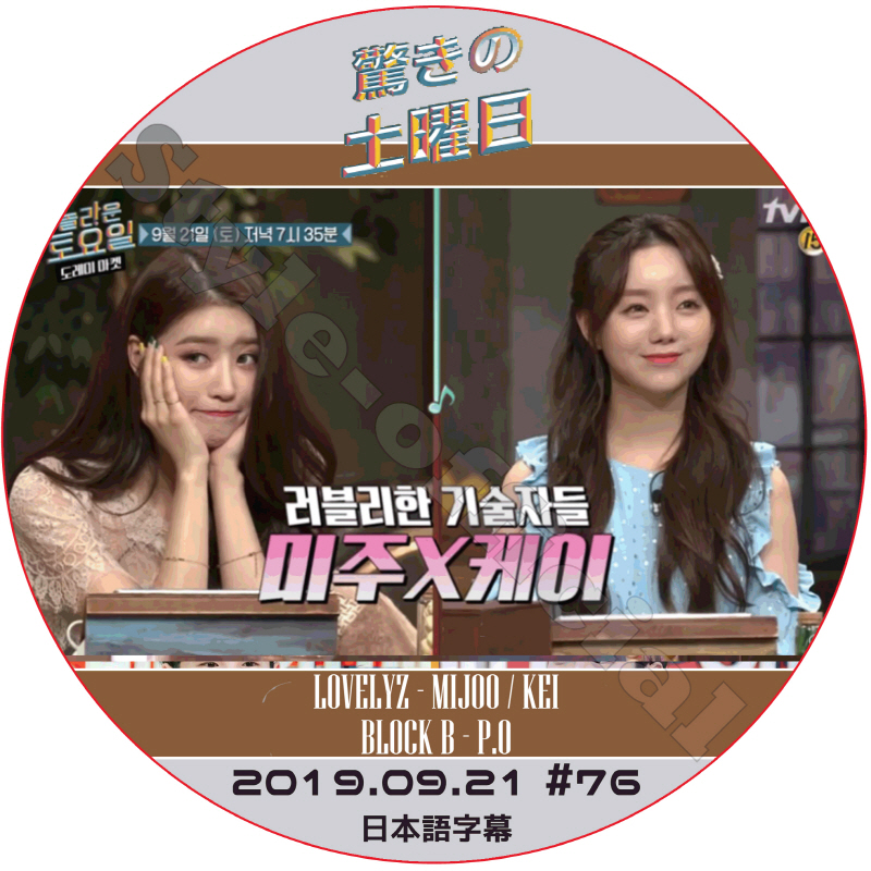 LOVELYZ 驚きの土曜日 (2019.09.21 #76) 日本語字幕 / ラブリーズ MIJOO ミジュ KEI ケイ P.O ピオ BLOCK B [K-POP DVD]の画像