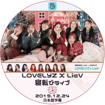 LOVELYZ 寝転びライブ (2019.12.24) 日本語字幕 / ラブリーズ ヌッパンライブ [K-POP DVD]の画像