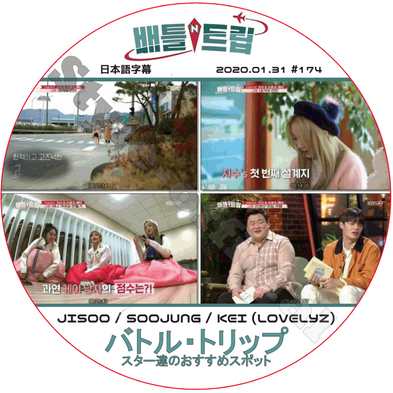 LOVELYZ バトルトリップ (2020.01.31 #174) 日本語字幕 / ラブリーズ JISOO SOOJUNG KEI ジス スジョン ケイ [K-POP DVD]の画像