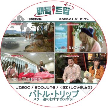 LOVELYZ バトルトリップ (2020.01.31 #174) 日本語字幕 / ラブリーズ JISOO SOOJUNG KEI ジス スジョン ケイ [K-POP DVD]の画像