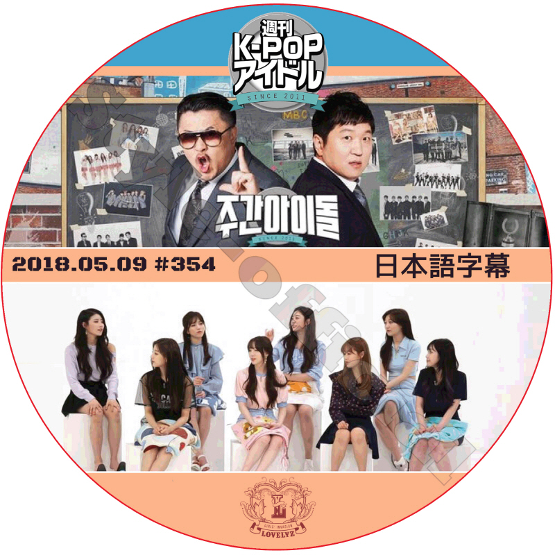 LOVELYZ 週刊アイドル (2018.05.09 #354) 日本語字幕 / ラブリーズ WEEKLY IDOL [K-POP DVD]の画像