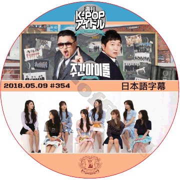 LOVELYZ 週刊アイドル (2018.05.09 #354) 日本語字幕 / ラブリーズ WEEKLY IDOL [K-POP DVD]の画像