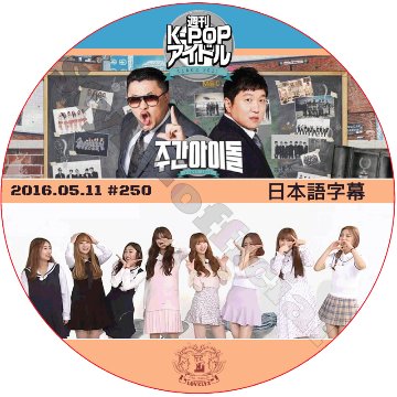 LOVELYZ 週刊アイドル (2016.05.11 #250) 日本語字幕 / WEEKLY IDOL [K-POP DVD]の画像