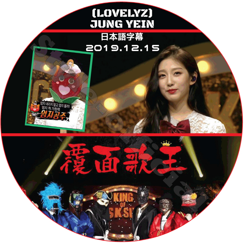 LOVELYZ 覆面歌王 (2019.12.15 #233) 日本語字幕 / ラブリーズ JUNG YEIN ウェイン [K-POP DVD]の画像
