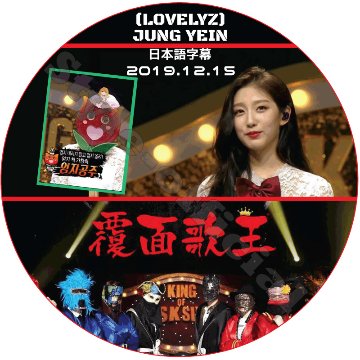 LOVELYZ 覆面歌王 (2019.12.15 #233) 日本語字幕 / ラブリーズ JUNG YEIN ウェイン [K-POP DVD]の画像