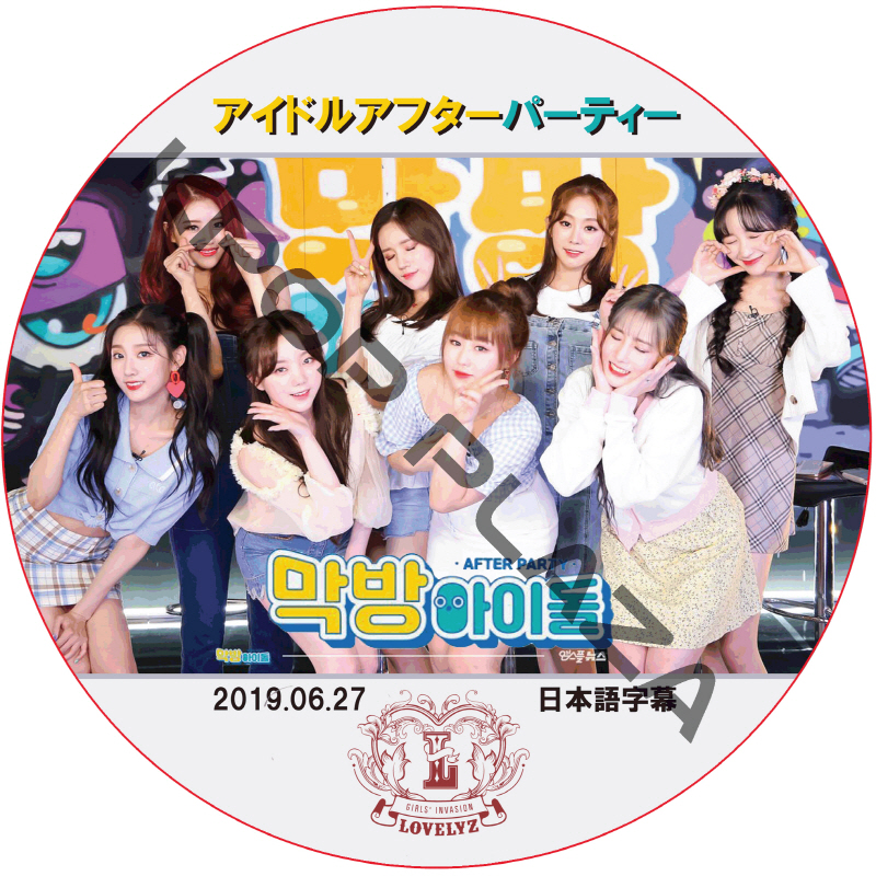 LOVELYZ アイドルアフターパーティー (2017.06.27) 日本語字幕 / ラブリーズ [K-POP DVD]の画像