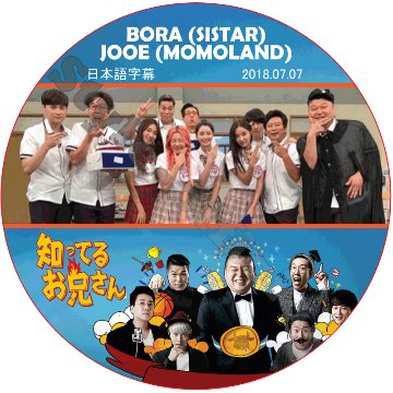 MOMOLAND 知ってる兄 (2018.07.07 #135) 日本語字幕 / モモランド JOOE ジュイ BORA ボラ SISTAR  [K-POP DVD]の画像