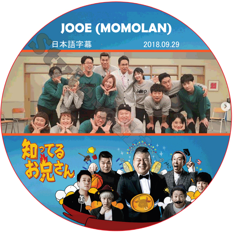 MOMOLAND 知ってる兄 (2018.09.29) 日本語字幕 / モモランド JOOE ジュイ 知っている兄 [K-POP DVD]の画像