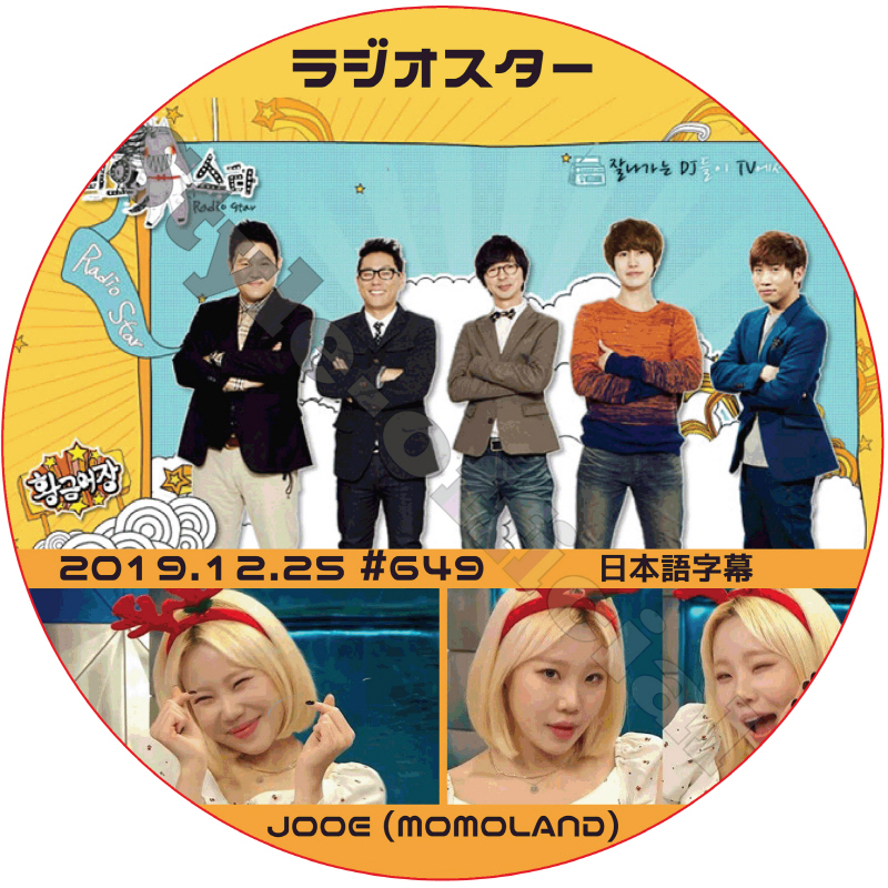 MOMOLAND ジュイ ラジオスター (2019.12.25 #649) 日本語字幕 / モモランド JOOE RADIO STAR [K-POP DVD]の画像