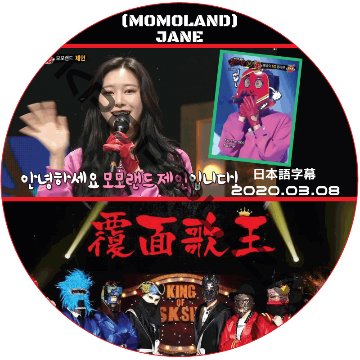 MOMOLAND 覆面歌王 (2020.03.08 #245) 日本語字幕 / モモランド JANE ジェイン [K-POP DVD]の画像