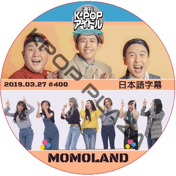 MOMOLAND 週刊アイドル (2019.03.27 #400) 日本語字幕 / モモランド Weekly Idol [K-POP DVD]の画像