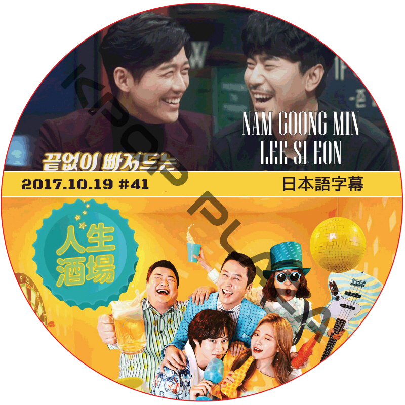 ナムグンミン 人生酒場 (2017.10.19) 日本語字幕 / NAM GOONG MIN [K-POP DVD]の画像