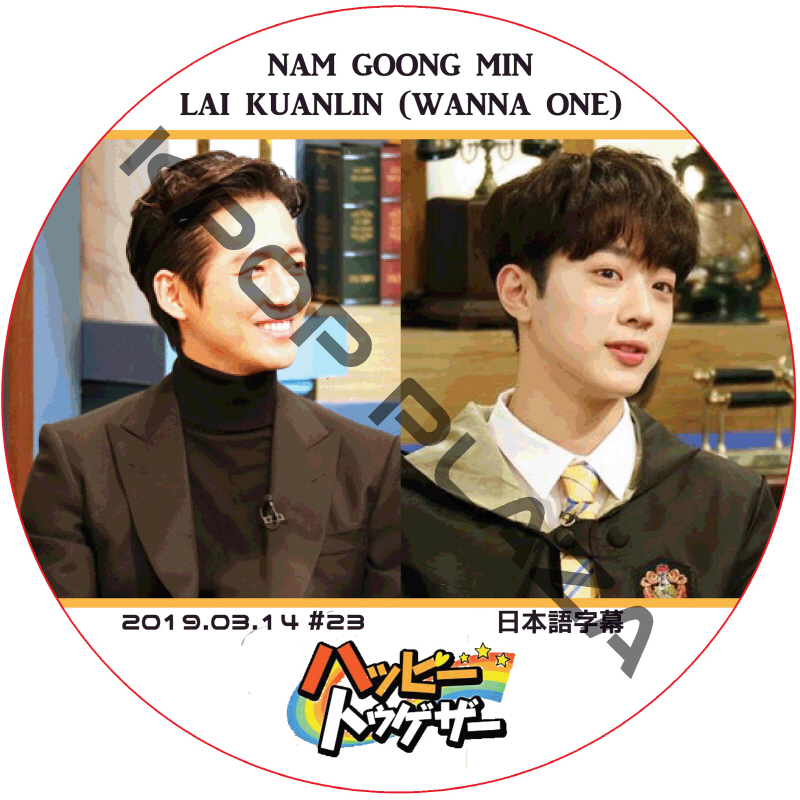 ナムグンミン ハッピートゥゲザー (2017.03.14) 日本語字幕 / NAM GOONG MIN WANNA ONE LAI KUANLIN [K-POP DVD]の画像