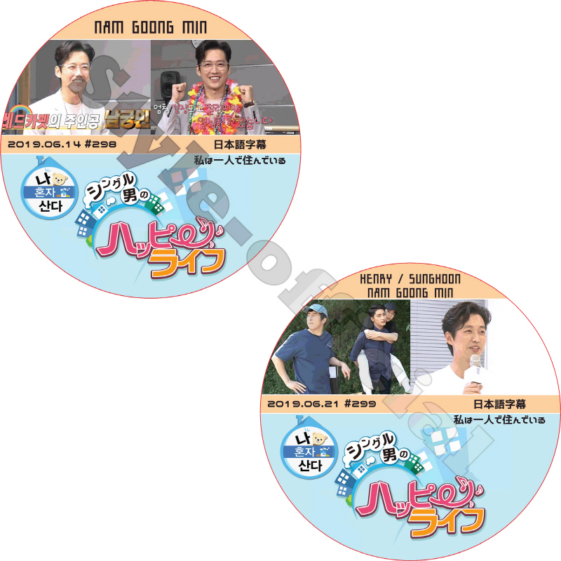 ナムグンミン 私は一人で住んでいる 2枚セット (2019.06.14-2019.06.21) 日本語字幕 / NAM GOONG MIN SUNGHOON HENRY [K-POP DVD]の画像