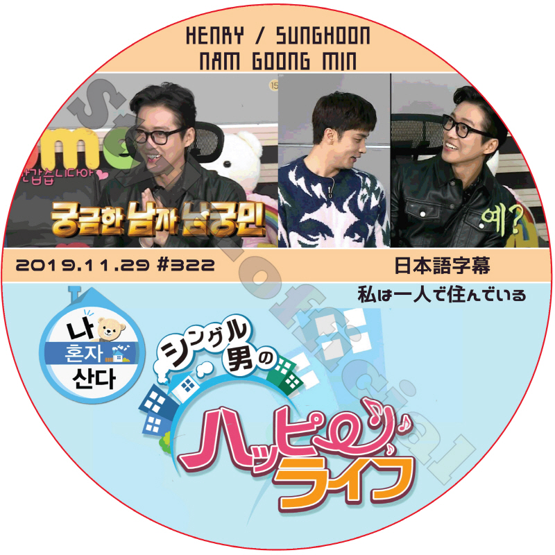 ナムグンミン 私は一人で住んでいる (2019.11.29 #322) 日本語字幕 / NAM GOONG MIN SUNGHOON HENRY [K-POP DVD]の画像