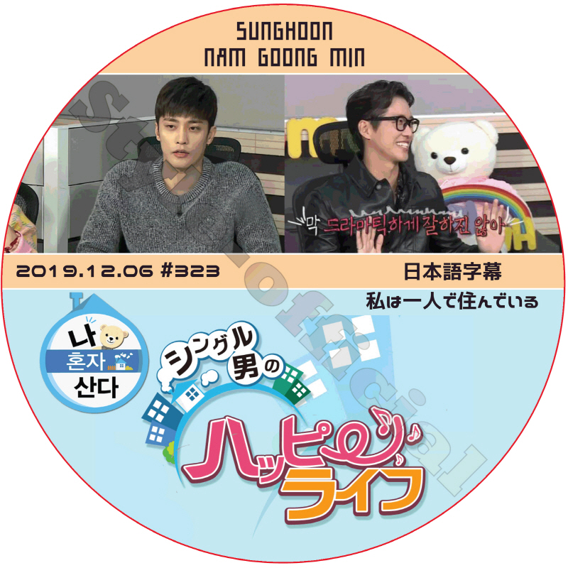 ナムグンミン 私は一人で住んでいる (2019.12.06 #323) 日本語字幕 / NAM GOONG MIN SUNGHOON HENRY [K-POP DVD]の画像