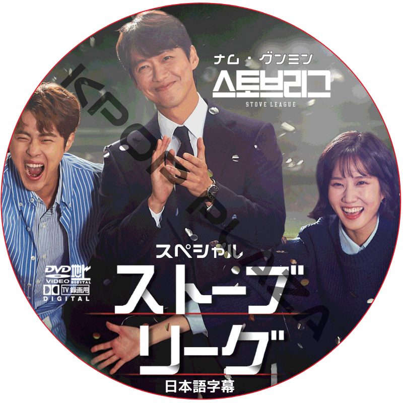 ナムグンミン ストーブリーグ スペシャル 日本語字幕 / NAM GOONG MIN [K-POP DVD]の画像
