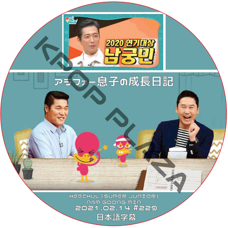 ナムグンミン アラフォー息子の成長日記 (2021.02.14 #229) 日本語字幕 / NAM GOONG MIN HEECHUL (SUPER JUNIOR) [K-POP DVD]の画像