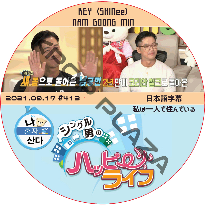 ナムグンミン 私は一人で住んでいる (2021.09.17 #413) 日本語字幕 / NAM GOONG MIN KEY (SHINee) *ソンフンは出演してないです [K-POP DVD]の画像
