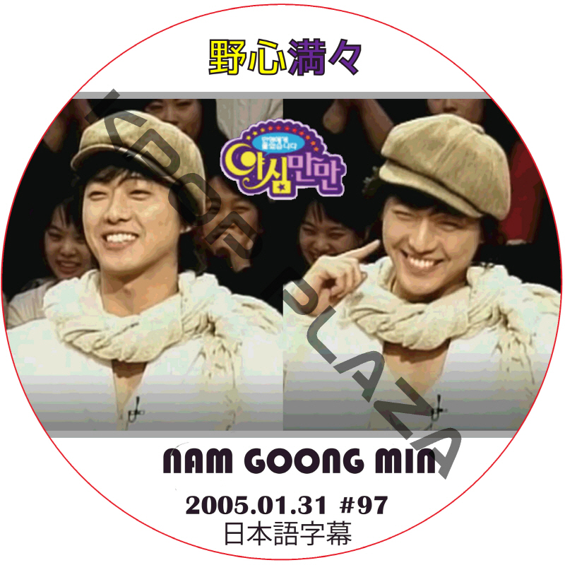 ナムグンミン 野心満々 (2005.01.31 #97) 日本語字幕 / NAM GOONG MIN [K-POP DVD]の画像