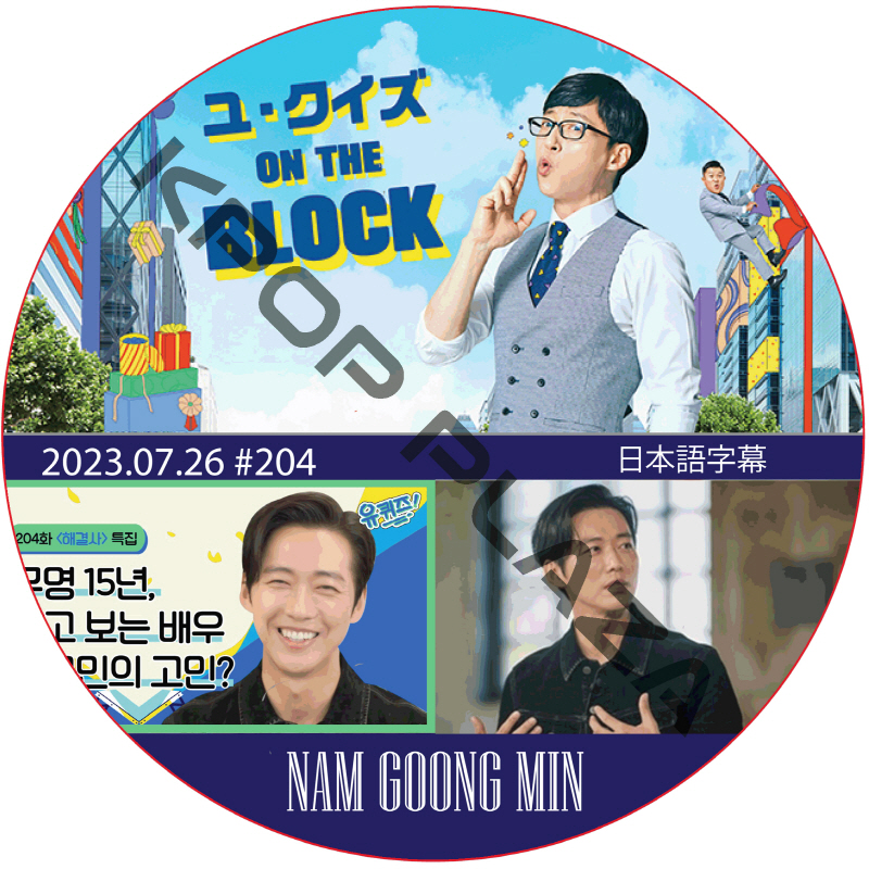 ユ・クイズ ON THE BLOCK (2023.07.26 #204) / [出演者 : ナム・グンミン] NAM GOONG MIN [K-POP DVD]の画像
