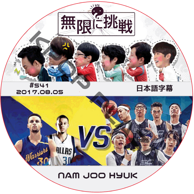 ナムジュヒョク 無限に挑戦 (2017.08.05) 日本語字幕 / NAM JOO HYUK [K-POP DVD]の画像