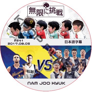 ナムジュヒョク 無限に挑戦 (2017.08.05) 日本語字幕 / NAM JOO HYUK [K-POP DVD]の画像