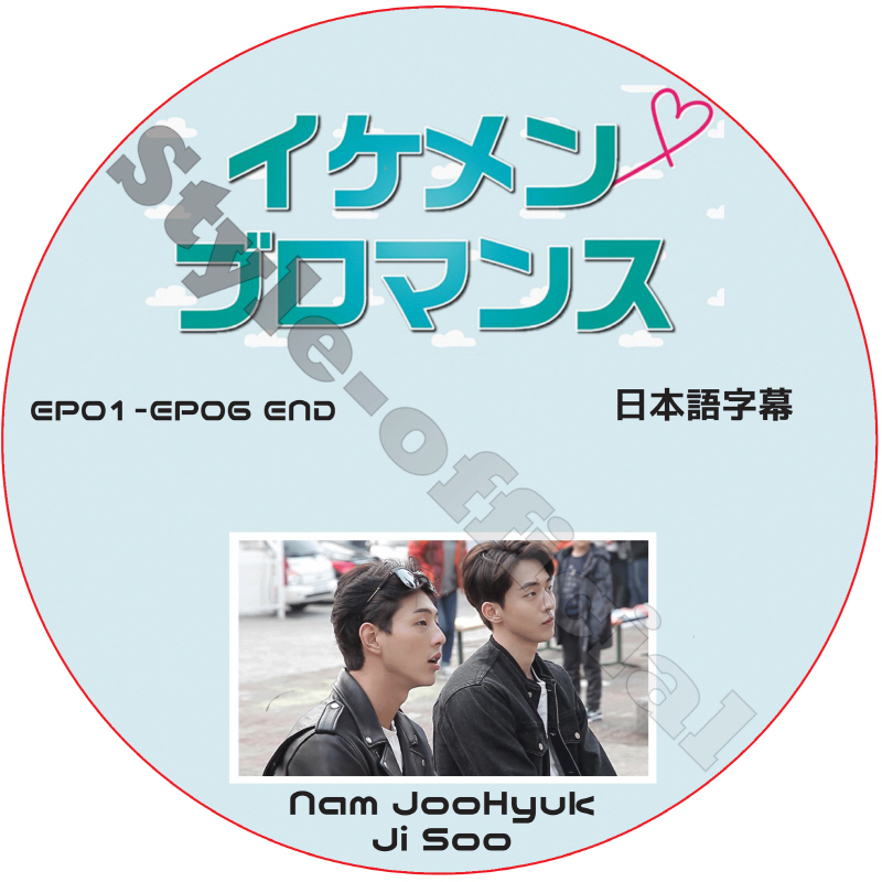 ナムジュヒョク イケメンブロマンス (EP01-EP06 END)日本語字幕 / NAM JOO HYUK [K-POP DVD]の画像